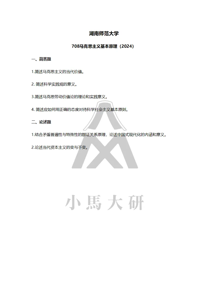 真题择校|湖南师范大学27马理论考研分析:内含真题/参考书目/命题特点/择校建议-第10张图片-四季读书网
