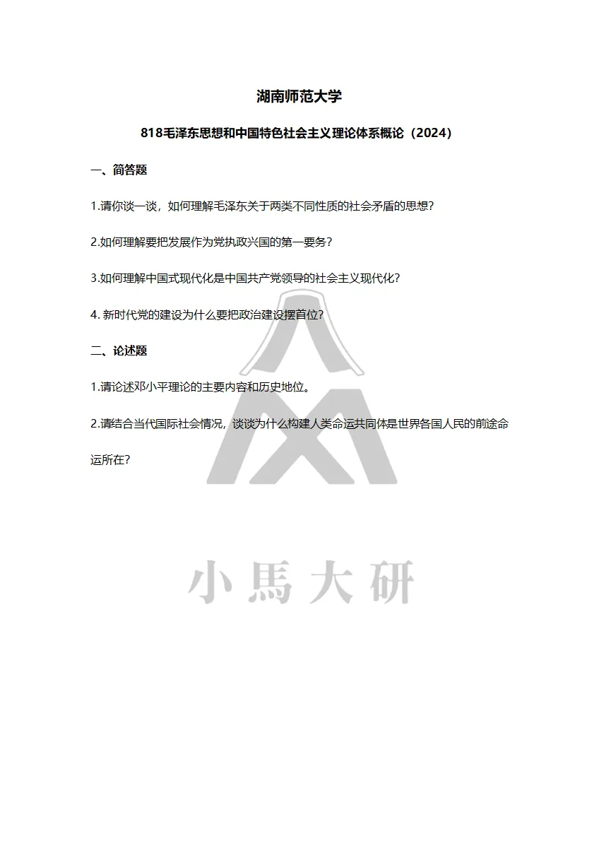 真题择校|湖南师范大学27马理论考研分析:内含真题/参考书目/命题特点/择校建议-第11张图片-四季读书网