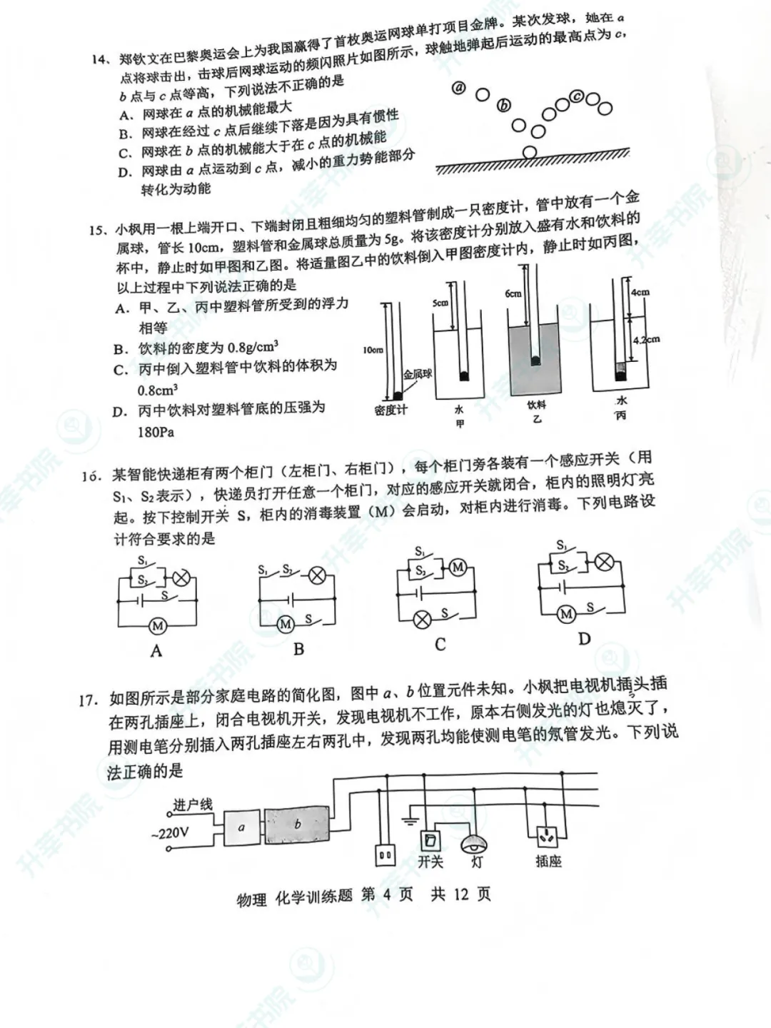26年武昌区初三五调物理化学试卷&答案-第2张图片-四季读书网