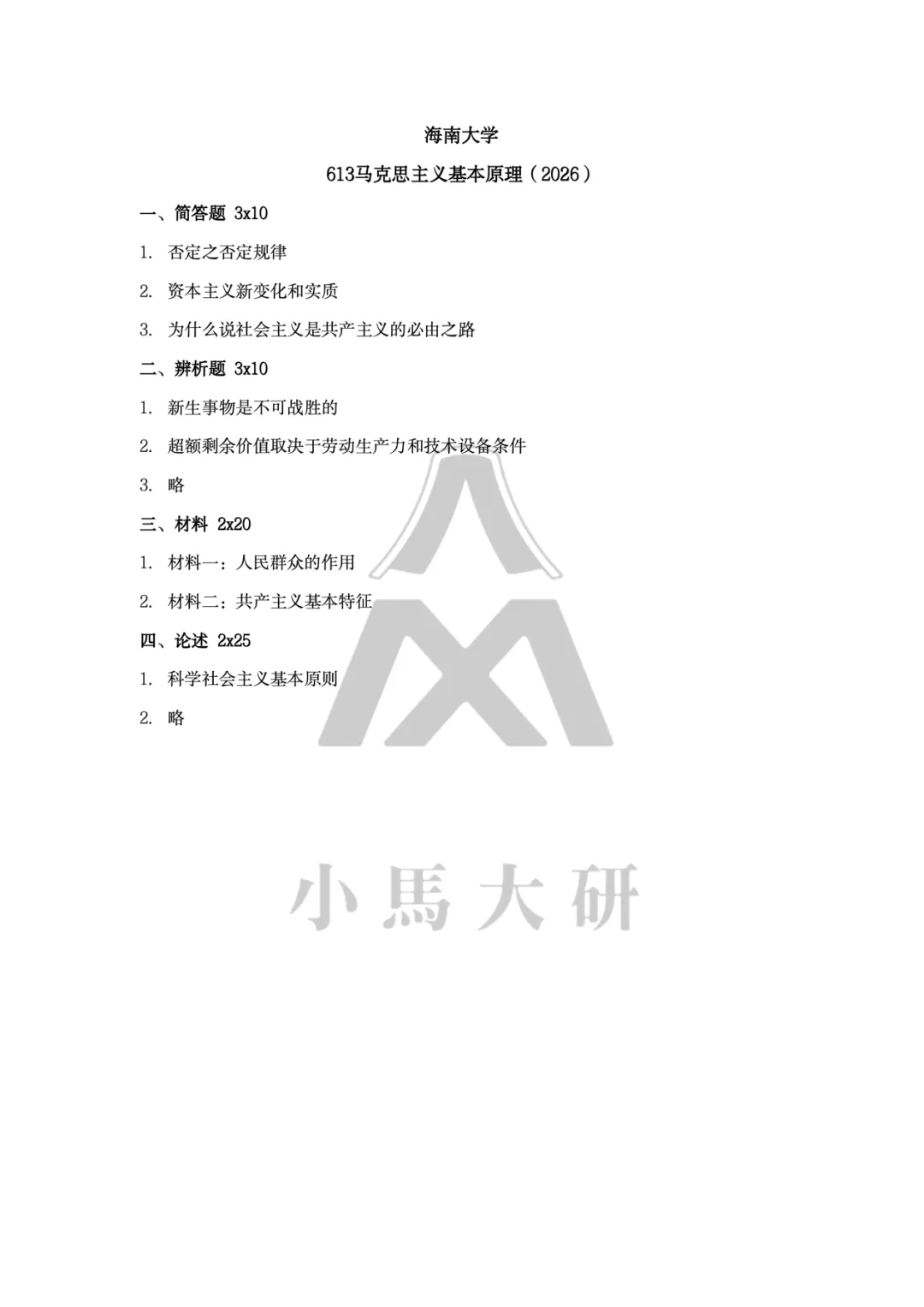 真题择校|海南大学27马理论考研分析:内含真题/参考书目/命题特点/择校建议-第6张图片-四季读书网