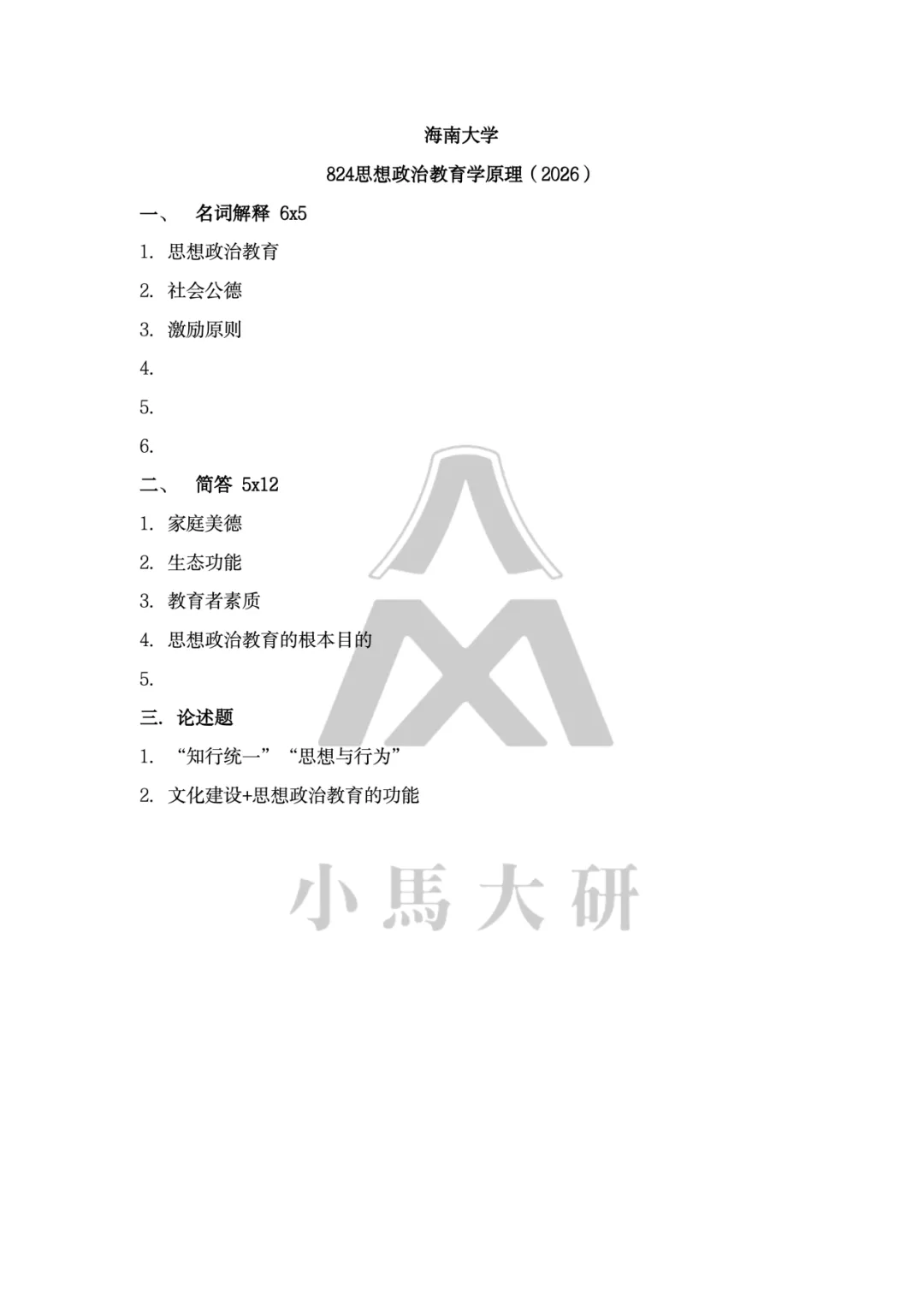 真题择校|海南大学27马理论考研分析:内含真题/参考书目/命题特点/择校建议-第7张图片-四季读书网
