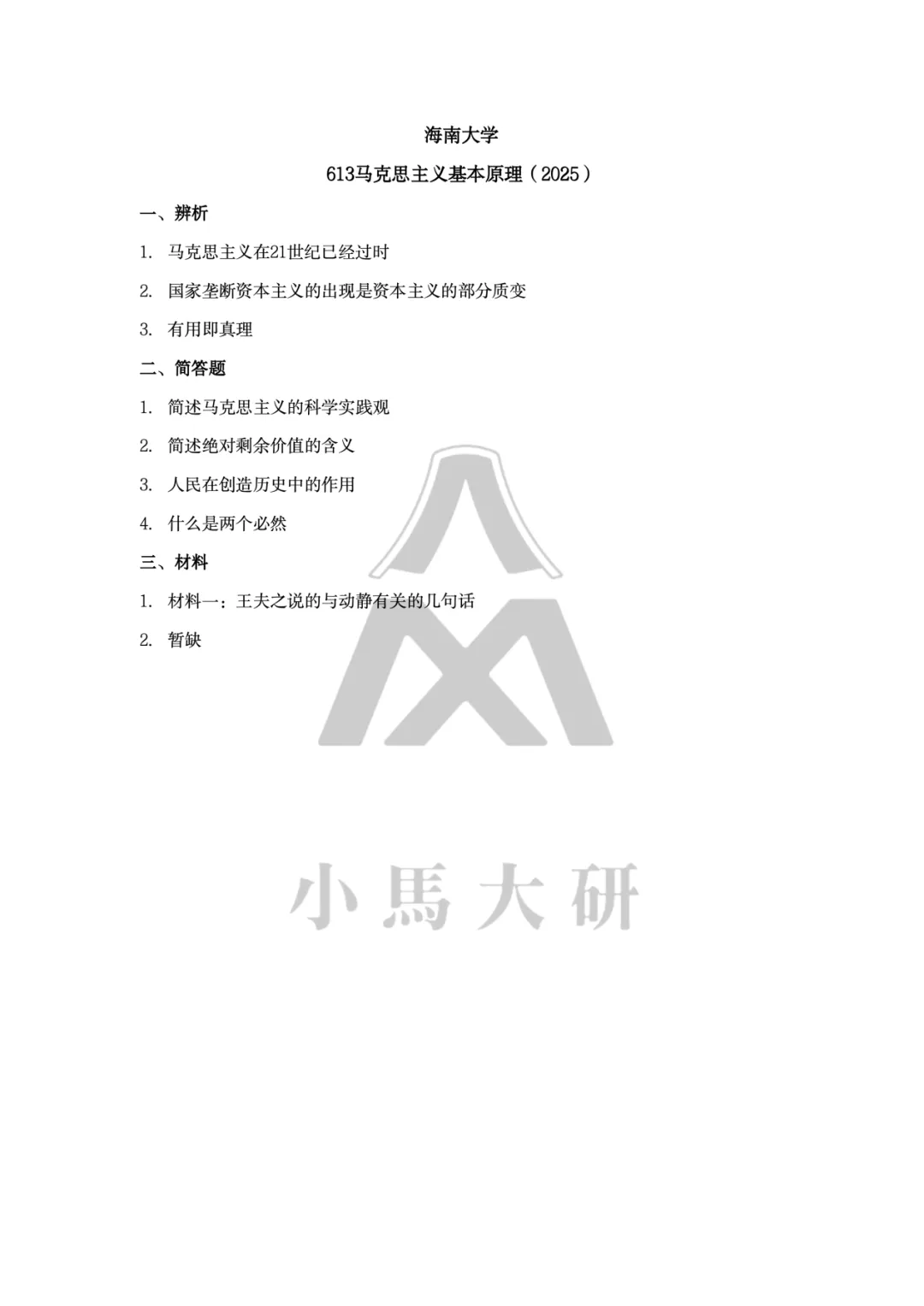 真题择校|海南大学27马理论考研分析:内含真题/参考书目/命题特点/择校建议-第8张图片-四季读书网