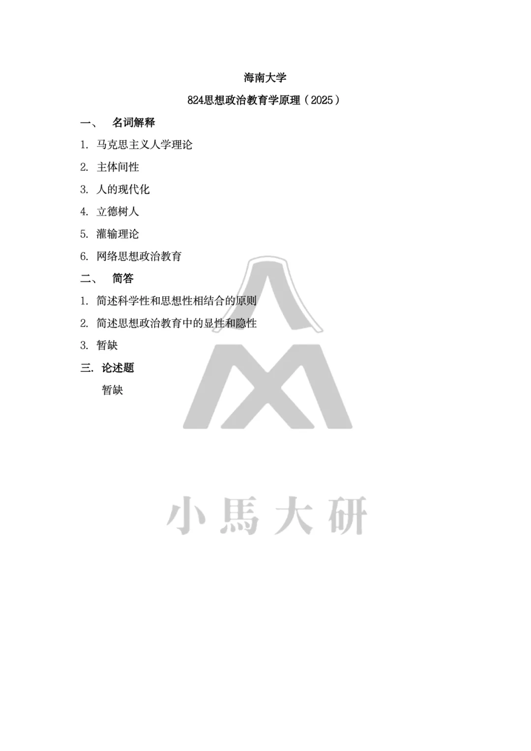 真题择校|海南大学27马理论考研分析:内含真题/参考书目/命题特点/择校建议-第9张图片-四季读书网