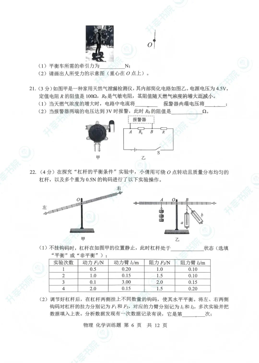 26年武昌区初三五调物理化学试卷&答案-第4张图片-四季读书网