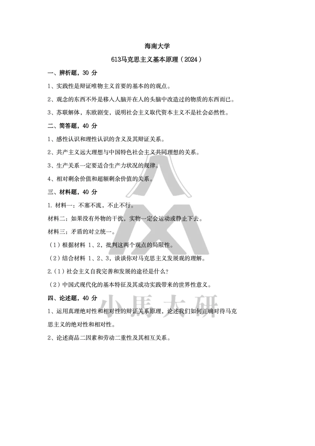 真题择校|海南大学27马理论考研分析:内含真题/参考书目/命题特点/择校建议-第10张图片-四季读书网