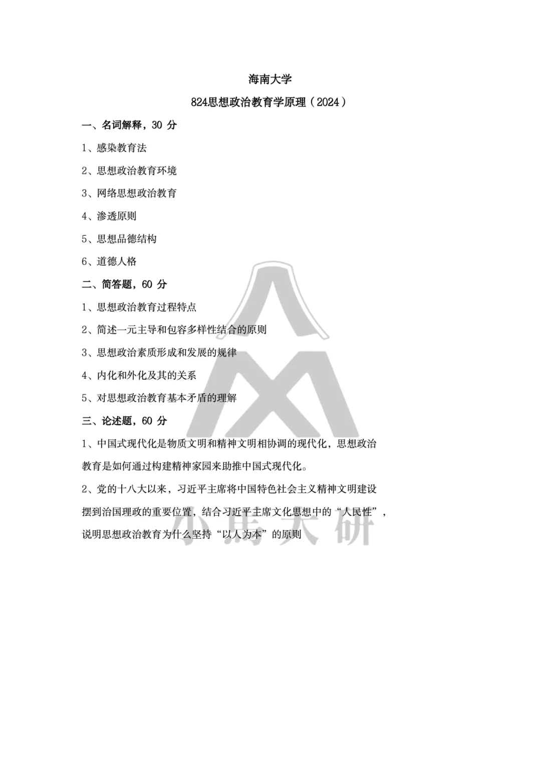真题择校|海南大学27马理论考研分析:内含真题/参考书目/命题特点/择校建议-第11张图片-四季读书网