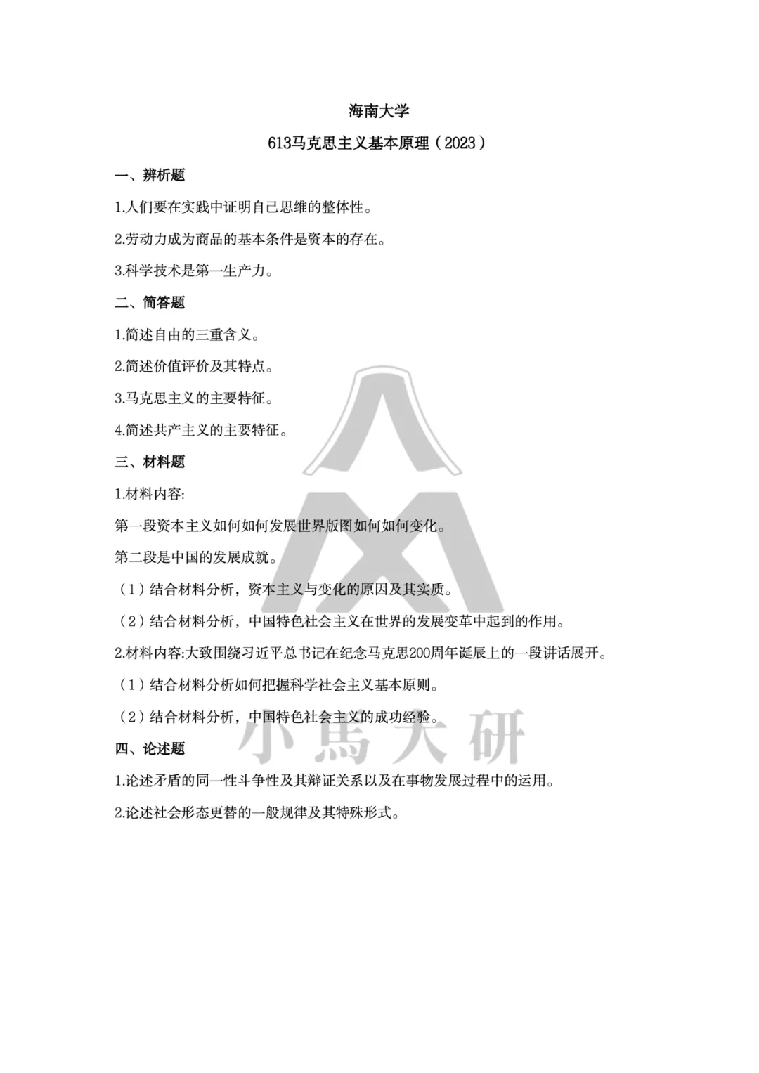 真题择校|海南大学27马理论考研分析:内含真题/参考书目/命题特点/择校建议-第12张图片-四季读书网