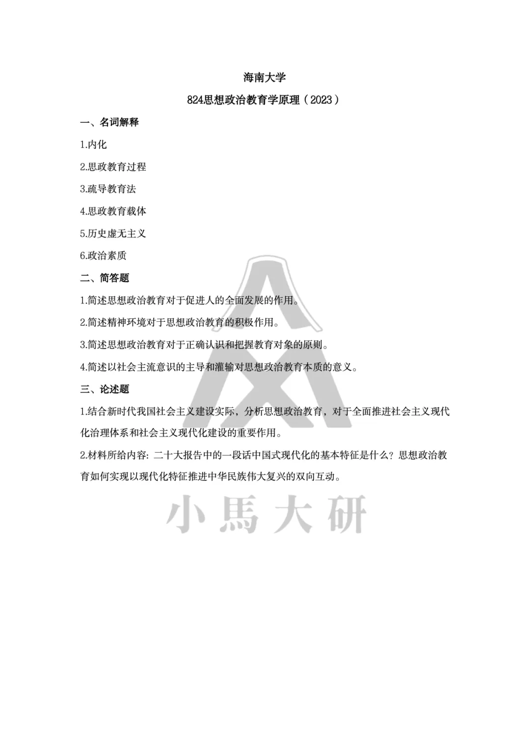 真题择校|海南大学27马理论考研分析:内含真题/参考书目/命题特点/择校建议-第13张图片-四季读书网