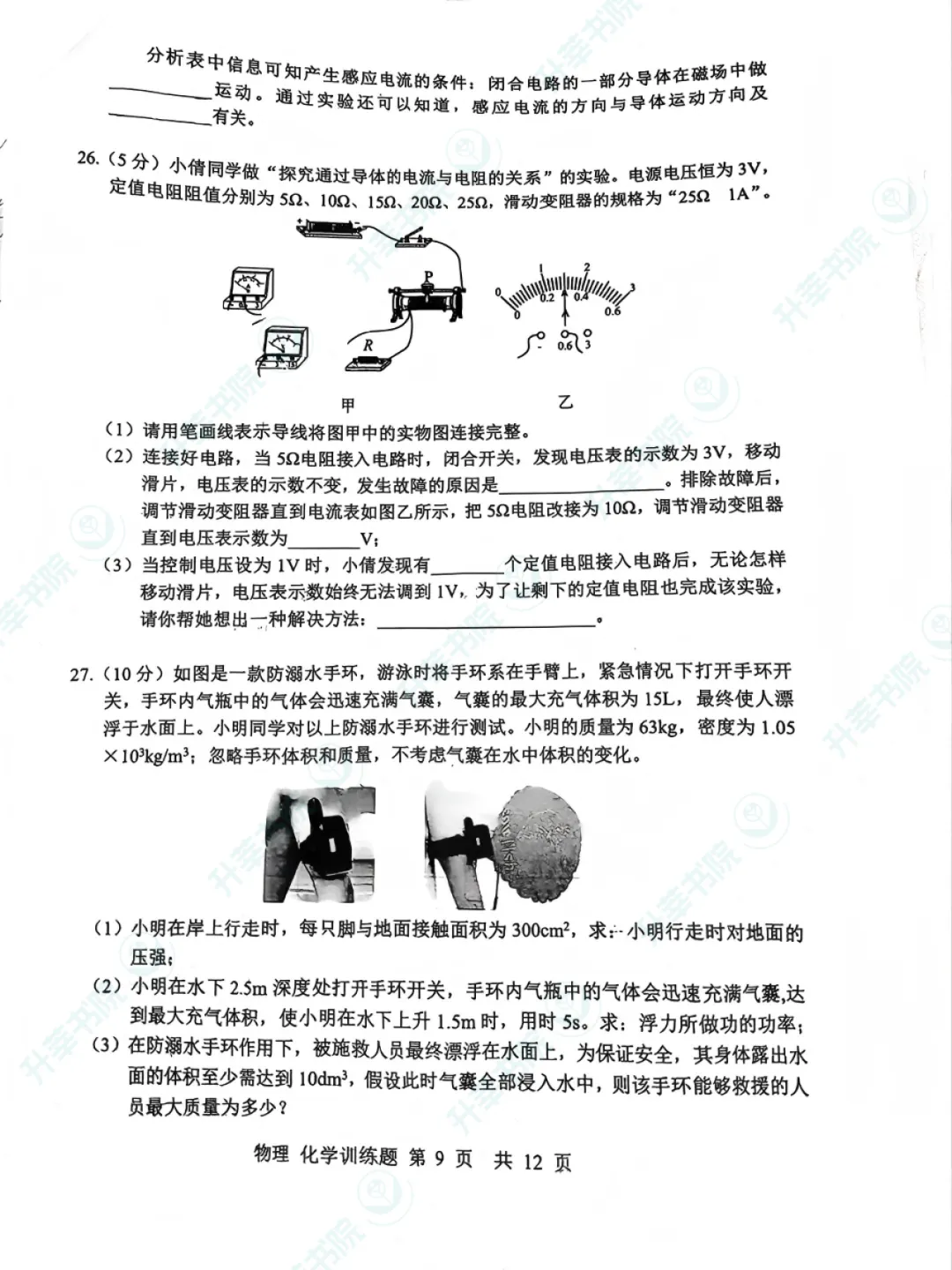 26年武昌区初三五调物理化学试卷&答案-第7张图片-四季读书网