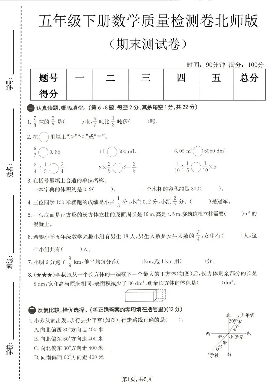 2026春五年级下册数学北师大版《期末考试卷》(质量卷、模拟卷、达标卷、拔尖卷、名校真题卷,含答案解析)-第14张图片-四季读书网