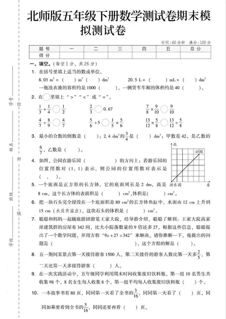 2026春五年级下册数学北师大版《期末考试卷》(质量卷、模拟卷、达标卷、拔尖卷、名校真题卷,含答案解析)-第18张图片-四季读书网