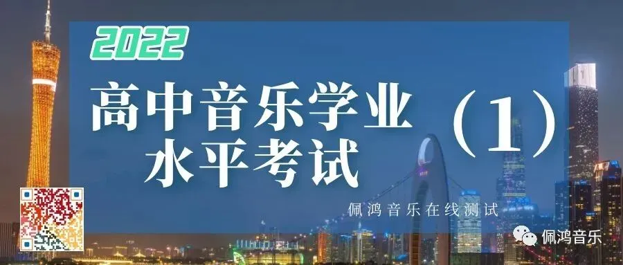 广州市 高中《音乐鉴赏》学业水平合格性考试试卷(两套真题模拟)-第1张图片-四季读书网