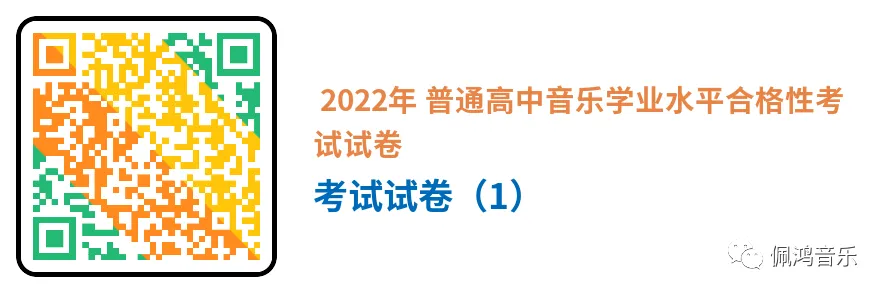广州市 高中《音乐鉴赏》学业水平合格性考试试卷(两套真题模拟)-第2张图片-四季读书网