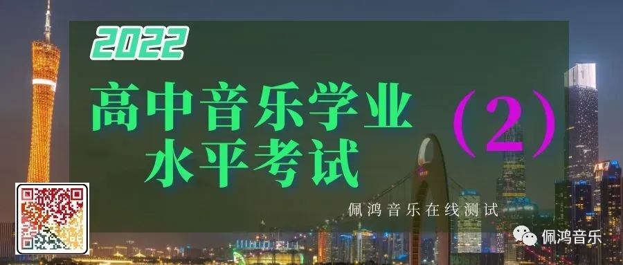 广州市 高中《音乐鉴赏》学业水平合格性考试试卷(两套真题模拟)-第4张图片-四季读书网