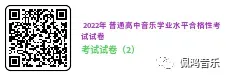 广州市 高中《音乐鉴赏》学业水平合格性考试试卷(两套真题模拟)-第5张图片-四季读书网