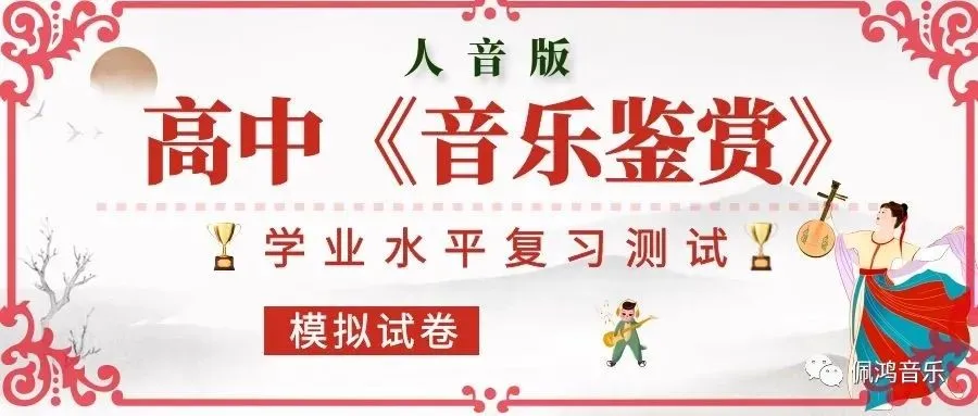 广州市 高中《音乐鉴赏》学业水平合格性考试试卷(两套真题模拟)-第7张图片-四季读书网