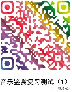 广州市 高中《音乐鉴赏》学业水平合格性考试试卷(两套真题模拟)-第9张图片-四季读书网