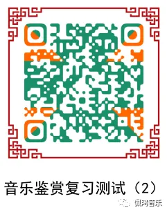 广州市 高中《音乐鉴赏》学业水平合格性考试试卷(两套真题模拟)-第15张图片-四季读书网