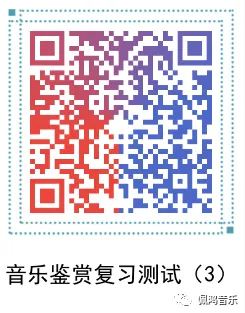 广州市 高中《音乐鉴赏》学业水平合格性考试试卷(两套真题模拟)-第17张图片-四季读书网
