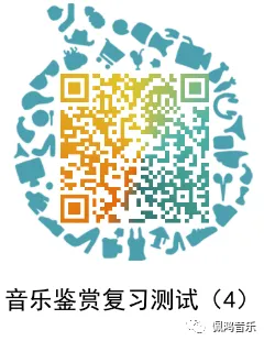 广州市 高中《音乐鉴赏》学业水平合格性考试试卷(两套真题模拟)-第23张图片-四季读书网