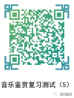 广州市 高中《音乐鉴赏》学业水平合格性考试试卷(两套真题模拟)-第26张图片-四季读书网