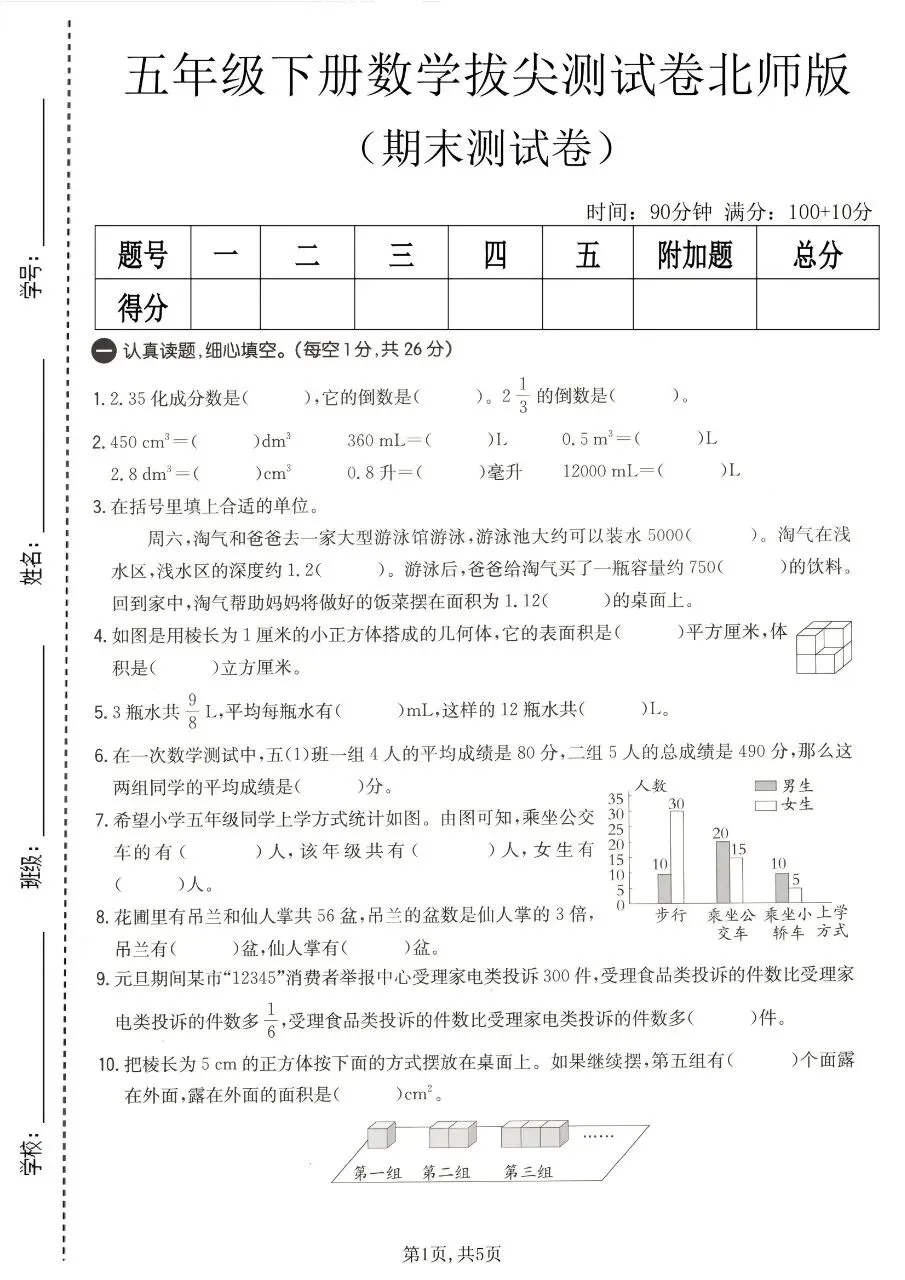 2026春五年级下册数学北师大版《期末考试卷》(质量卷、模拟卷、达标卷、拔尖卷、名校真题卷,含答案解析)-第22张图片-四季读书网