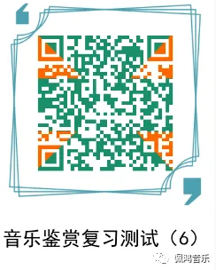 广州市 高中《音乐鉴赏》学业水平合格性考试试卷(两套真题模拟)-第32张图片-四季读书网
