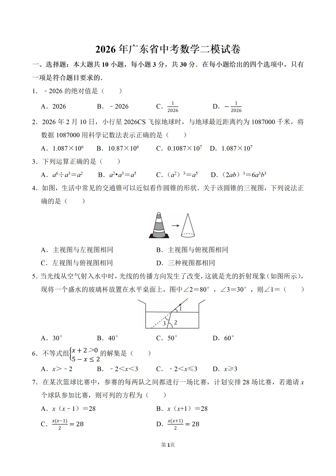 2026广东省联考数学中考二模试卷(含解析)-第2张图片-四季读书网