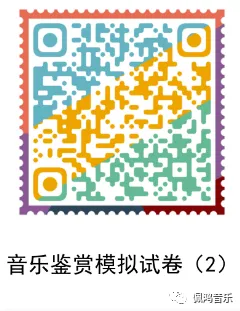广州市 高中《音乐鉴赏》学业水平合格性考试试卷(两套真题模拟)-第40张图片-四季读书网