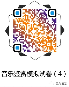 广州市 高中《音乐鉴赏》学业水平合格性考试试卷(两套真题模拟)-第48张图片-四季读书网