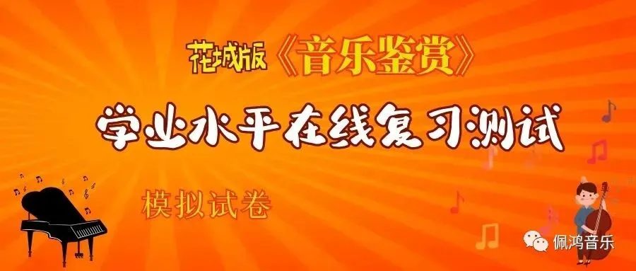 广州市 高中《音乐鉴赏》学业水平合格性考试试卷(两套真题模拟)-第51张图片-四季读书网