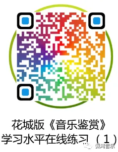 广州市 高中《音乐鉴赏》学业水平合格性考试试卷(两套真题模拟)-第53张图片-四季读书网