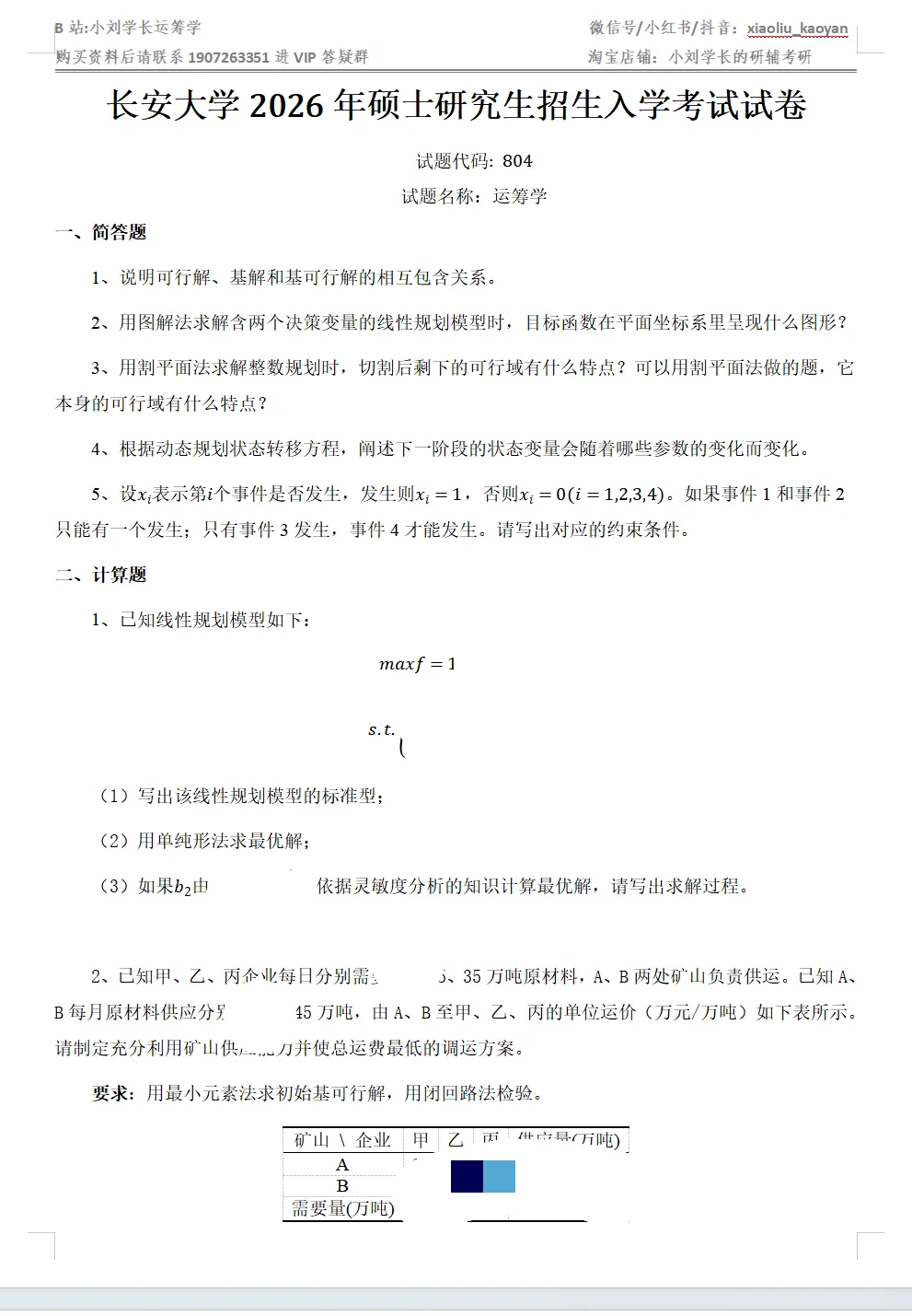 【真题分析】2027长安大学804运筹学历年真题分析-第23张图片-四季读书网