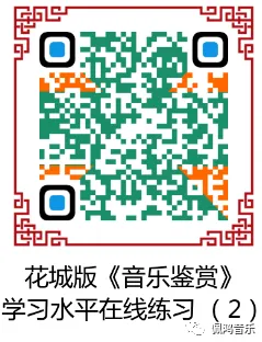 广州市 高中《音乐鉴赏》学业水平合格性考试试卷(两套真题模拟)-第57张图片-四季读书网