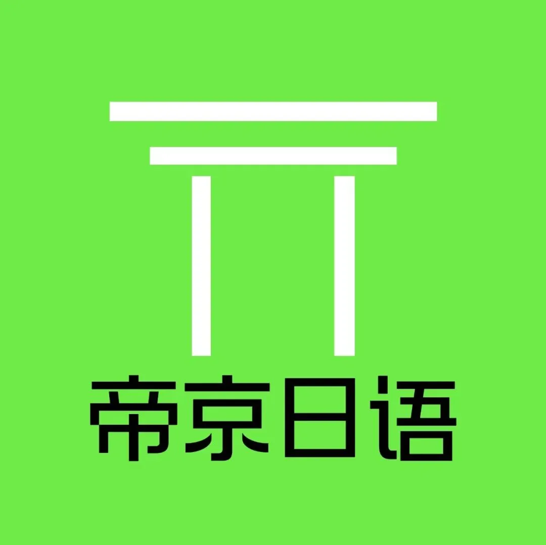 帝京日语|高考日语历年真题听力短语合集,临时抱佛脚稳了!-第3张图片-四季读书网