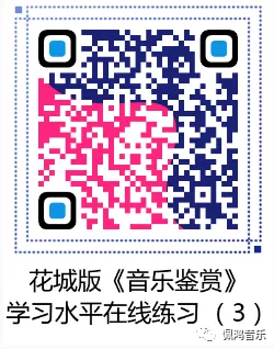 广州市 高中《音乐鉴赏》学业水平合格性考试试卷(两套真题模拟)-第58张图片-四季读书网