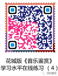 广州市 高中《音乐鉴赏》学业水平合格性考试试卷(两套真题模拟)-第62张图片-四季读书网