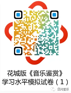 广州市 高中《音乐鉴赏》学业水平合格性考试试卷(两套真题模拟)-第66张图片-四季读书网