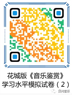 广州市 高中《音乐鉴赏》学业水平合格性考试试卷(两套真题模拟)-第67张图片-四季读书网