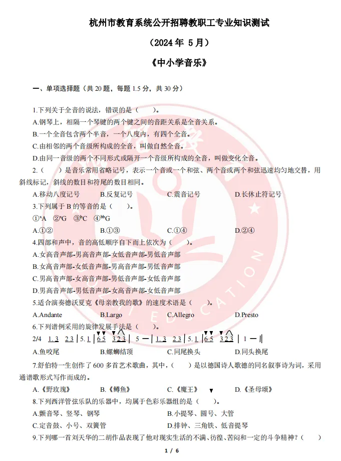 杭统考音乐学科笔试真题-第1张图片-四季读书网