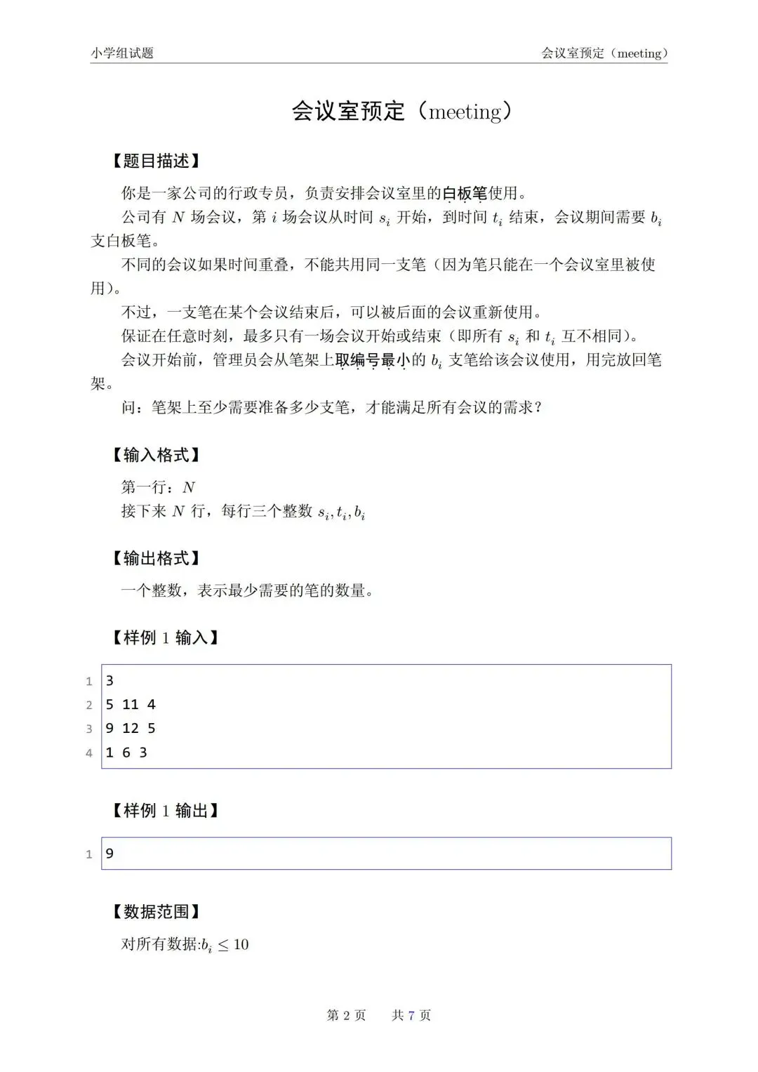 2026年青岛市市赛小学组真题-第2张图片-四季读书网