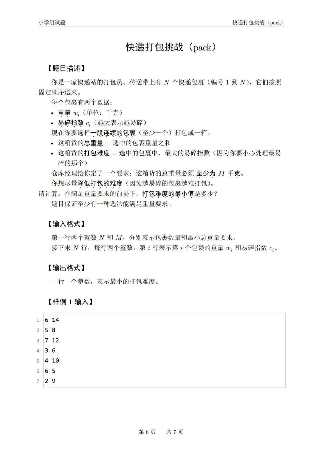 2026年青岛市市赛小学组真题-第6张图片-四季读书网
