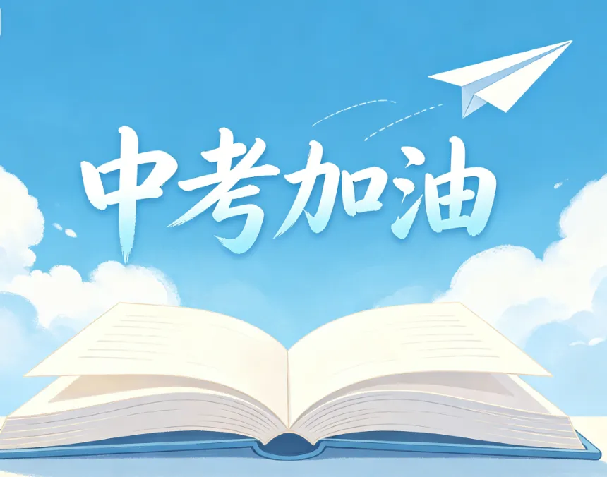中考资讯| 2026年广州中考志愿填报已开始-第4张图片-四季读书网