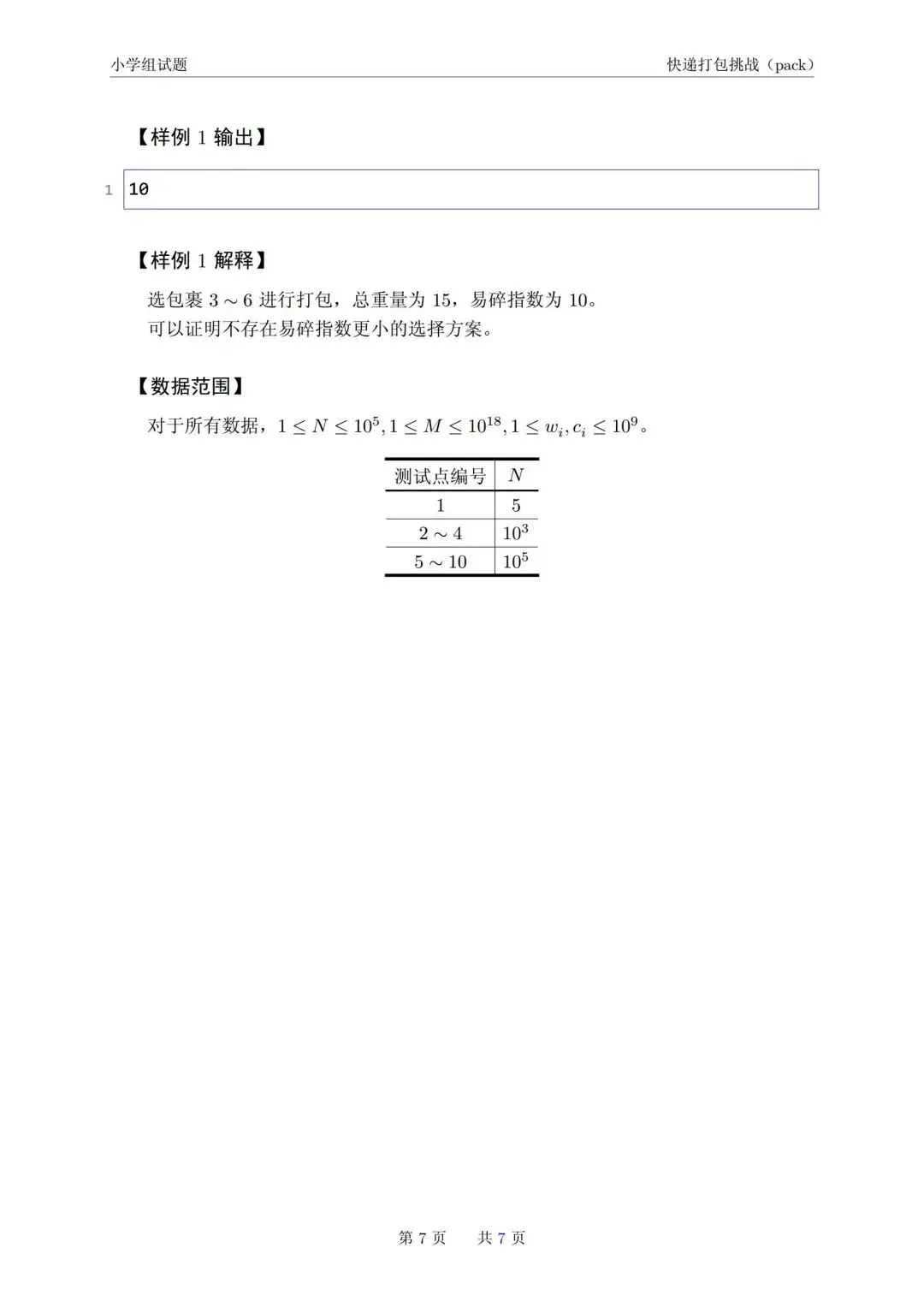 2026年青岛市市赛小学组真题-第7张图片-四季读书网