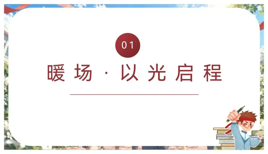 中考考前最后一课班会-第3张图片-四季读书网