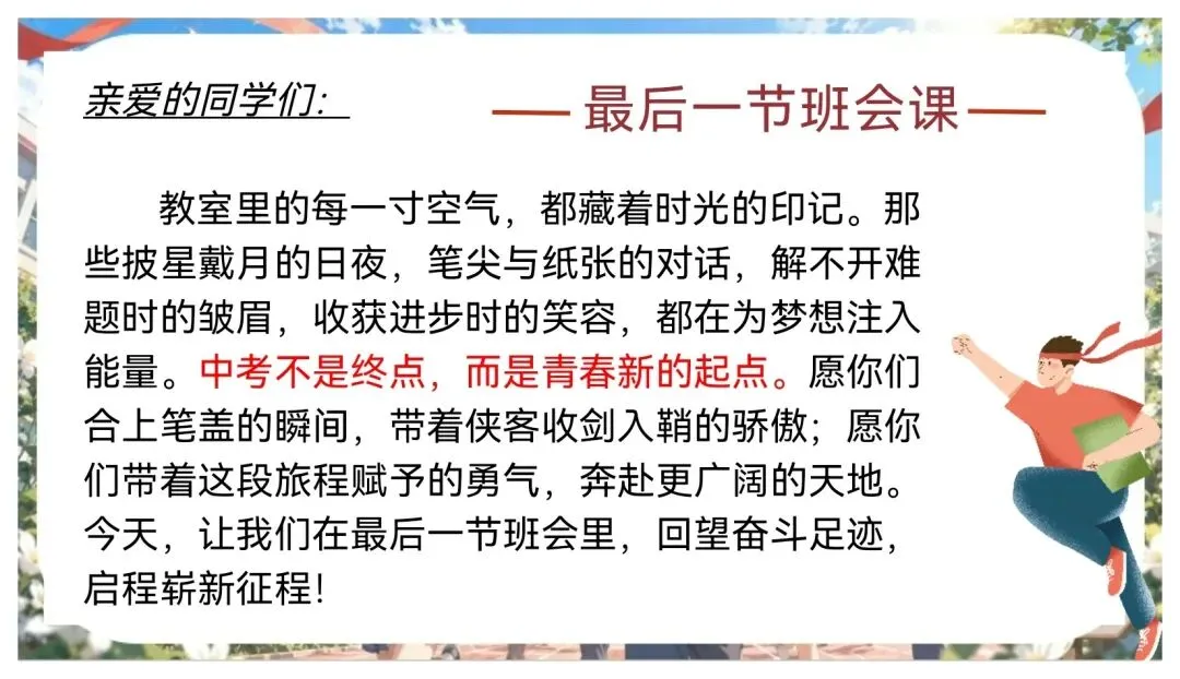 中考考前最后一课班会-第4张图片-四季读书网