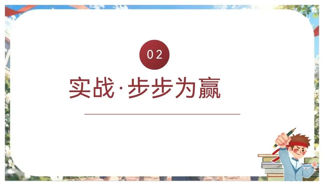 中考考前最后一课班会-第6张图片-四季读书网