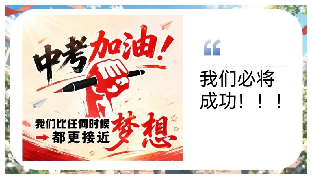 中考考前最后一课班会-第14张图片-四季读书网