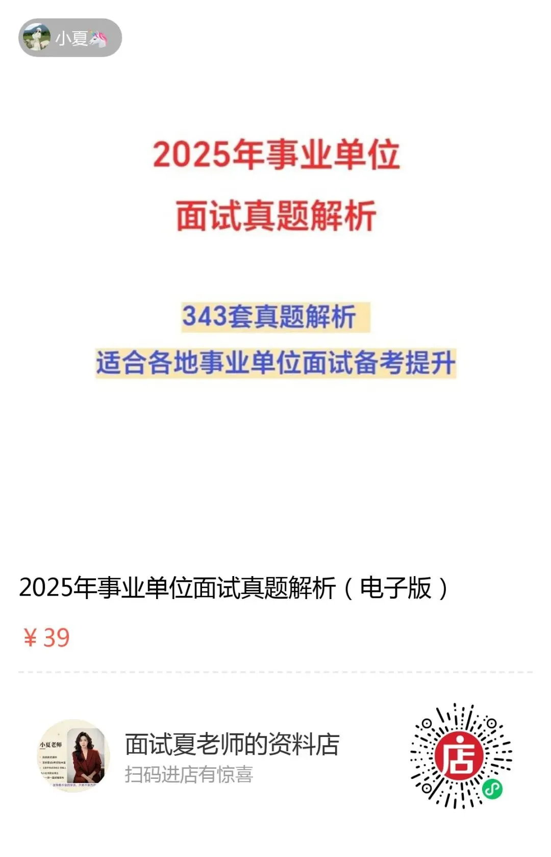 【事业单位】2025年事业单位面试真题解析逐字稿,结构化面试大全-第2张图片-四季读书网