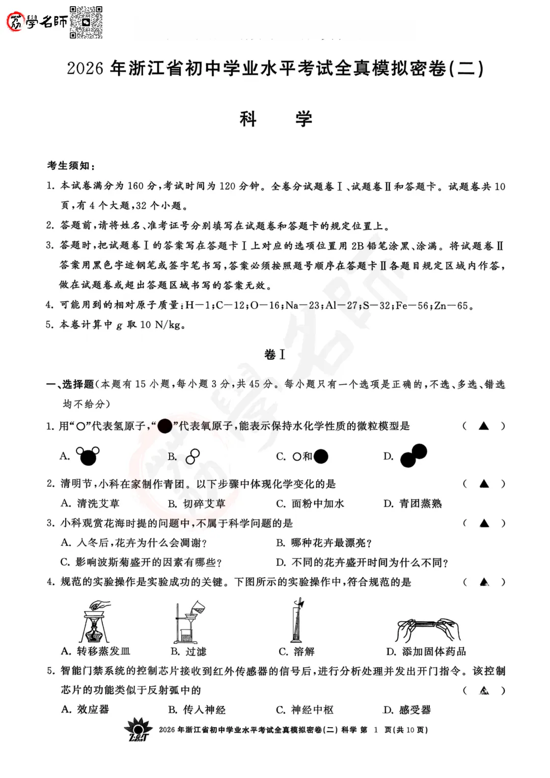 26年【浙共体】中考二模-【科学】试卷及答案解析-第2张图片-四季读书网